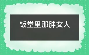 飯?zhí)美锬桥峙?></p>										
													   飯?zhí)美锬桥峙?/p>                       江蘇省 豐縣中學(xué)高一（19） 李波</p>          </p>                                  放學(xué)鈴響起，是校園里最熱鬧的時候。每天開飯時間如同打仗一般，或許更像非洲一帶的難民，久餓之后突然發(fā)現(xiàn)面包似的蜂擁而上，那陣勢像是要把食堂夷為平地。<br><br>         那一天中午，我也卷到“搶飯”的人流中，擠在三號窗口排了隊(duì)。排在我前面的人不多，只有三位男生，負(fù)責(zé)打飯的那位女的，是以前未曾見過的陌生面孔。大概她平時享用的飯食是營養(yǎng)上乘，她長相肥碩，天生一副做廚子的好身段，算得上一則活廣告。<br><br>      “一份炒肉片，一份米?！庇捎趧偛乓魂噴Z路飛奔，我大口大口地喘著粗氣，但仍然不失文雅地立在那里。那位胖女人手上生著的五根香腸，靈巧得很，說話間已把飯菜推出了窗口。我接過來菜盤，無意間瞥見顯示器上被扣去了五元錢。<br><br>       心神一怔，忙說：“不對，你多扣了——一份炒肉片，一份米，一共兩塊，你多扣了三塊錢！”這陣子我腦袋瓜并沒有糊涂。<br><br>       她放下手中的飯勺，一臉的嚴(yán)肅：“什么？我只扣了兩塊，是你看錯了吧？”<br><br>      “你多扣了錢，別人都看見了.......”我也來了火氣。圍在旁邊的很多人也在作證，排在后面的幾位同學(xué)都異口同聲地給予聲援?！按_實(shí)扣了五塊......”<br><br>     就是沒多扣！去，去......快走，別在這兒耽擱事！”她晃了晃手中的勺子，似乎我再不走開，她就要給我的腦袋一個教訓(xùn)。<br><br>    她寬厚的嘴唇翹地很高，裸露著兩排緊繃的比薩斜塔似的黃牙；緊鎖著眉頭，不大的眼睛卻瞪的賊圓，像底氣十足的布什即刻就能掀翻薩達(dá)姆......<br><br>    “......”我沒敢再出聲，并準(zhǔn)備離開。<br><br>   “抓緊時間！......這，這里又怎么啦？”透過玻璃櫥壁，我看見一位頭戴白帽、腆著大肚、雙手倒背于身后的男子，朝她踱著正步走來。那一副當(dāng)官的架勢，我猜他大概就是廚師長吧。<br><br>    “沒事！”胖女人咧著嘴，笑著朝那男子盡顯自己的平靜，那表情與剛才比較判若兩人。爾后，她轉(zhuǎn)身輕聲對我說：“明天你再來吃，不用再刷卡扣錢了?！彼琅f瞇著眼笑，只不過嘴巴咧的不再那么大。在我看來，她笑里沒有多少善意，那副兇神相，令我感到一陣恐懼與不安。<br><br>    第二天，我又?jǐn)D在了三號窗口，遠(yuǎn)遠(yuǎn)地看著那個胖女人，心里還是沒有底，不知將會有什么“戰(zhàn)事”發(fā)生。等著吃飯的隊(duì)排得很長，十幾分鐘后，終于輪到了我。<br><br>    “一份辣子雞，三個饅頭。昨天多扣了三塊，你說今天不用再刷卡......”我怯怯地講述著昨天沒有結(jié)束的故事，沒興致抬頭去看她。<br><br>    “三塊錢，正好?！蹦桥峙苏f。<br><br>     “不對，一份辣子雞兩塊，三個饅頭六毛，還剩四毛呢。”我抬頭看見她正用眼瞪著我，像似又要發(fā)作。<br><br>    “一個饅頭三毛——知道不？”她審訊似的。<br><br>    “小黑板上標(biāo)價(jià)是一個饅頭兩毛——我知道。”我也干脆利索地答道。<br><br>    “那價(jià)標(biāo)錯了——知道不？”<br><br>    “別的窗口都賣兩毛——我知道?！蔽依碇睔鈮?。<br><br>    “什么，什么？！”我瞧見她的眼眶將要瞪破，發(fā)出的目光猶如射出的哩箭刺人心痛。兩腮因牙齒緊咬而脹出許多，著實(shí)讓人心里發(fā)怵，好像她又見到勢不兩立的仇人 。<br><br>    “......”我端起飯菜悄悄地走了。<br>              						</div>
						</div>
					</div>
					<div   id=