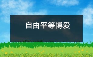 自由、平等、博愛