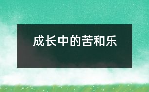 成長(zhǎng)中的苦和樂