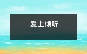 愛上傾聽