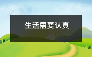 生活需要認真