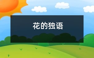 花的獨語