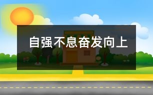 自強(qiáng)不息奮發(fā)向上