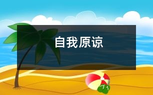 自我原諒