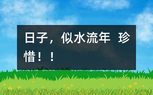 日子，似水流年  珍惜??！