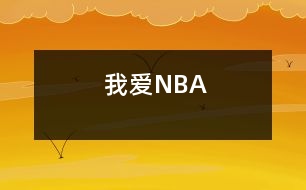 我愛(ài)NBA