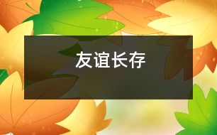 友誼長(zhǎng)存