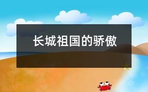 長城——祖國的驕傲