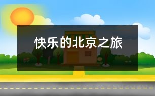 快樂的北京之旅