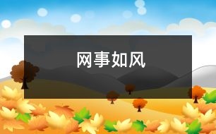 “網(wǎng)”事如風