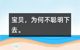 寶貝，為何不聰明下去。