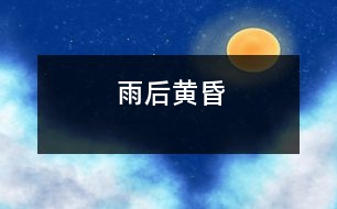 雨后黃昏