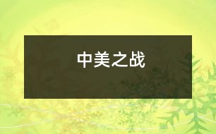 中美之戰(zhàn)