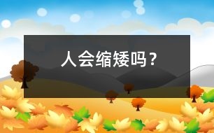 人會“縮矮”嗎？