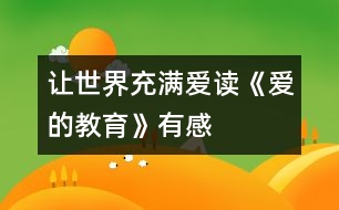 讓世界充滿愛——讀《愛的教育》有感