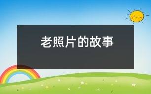 老照片的故事