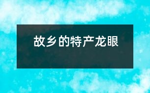 故鄉(xiāng)的特產(chǎn)——龍眼