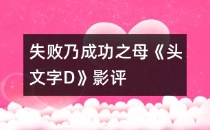 失敗乃成功之母——《頭文字D》影評