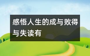 “感悟人生的成與敗、得與失”——讀有感