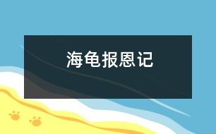 海龜報(bào)恩記