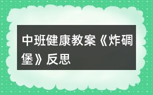 中班健康教案《炸碉堡》反思