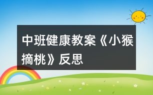 中班健康教案《小猴摘桃》反思