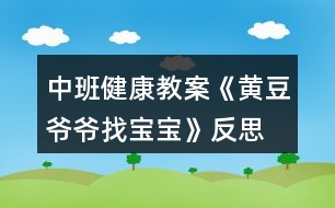 中班健康教案《黃豆?fàn)敔斦覍殞殹贩此?></p>										
													<h3>1、中班健康教案《黃豆?fàn)敔斦覍殞殹贩此?/h3><p>　　活動目標(biāo)：</p><p>　　1、幫助進(jìn)一步認(rèn)識黃豆及其制品，知道豆制品主要是用黃豆加工成的，價(jià)廉物美。</p><p>　　2、培養(yǎng)幼兒愛吃豆制品的飲食習(xí)慣。</p><p>　　3、知道人體需要各種不同的營養(yǎng)。</p><p>　　4、初步了解健康的小常識。</p><p>　　5、初步了解預(yù)防疾病的方法。</p><p>　　活動準(zhǔn)備：</p><p>　　幼兒有吃一些不同豆制品的經(jīng)驗(yàn)，豆腐一塊，黃豆一把，食品(豆制品)圖片。</p><p>　　活動過程</p><p>　　一、通過猜謎語的形式引出課題。</p><p>　　1、老師說謎面：四四方方，白白胖胖，一碰就碎，又嫩又香。營養(yǎng)很好，做菜做湯。(豆腐)</p><p>　　二、了解豆制品。</p><p>　　1、出示豆腐圖片：小朋友看這就是豆腐，你們知道它是由什么做成的嗎?(可出示黃豆啟發(fā)幼兒)。</p><p>　　2、告訴幼兒用黃豆或其它豆子做成的東西叫豆制品。請小朋友說說自己吃過哪些豆制品?(本文.來源：快思.教案網(wǎng))教師小結(jié)并補(bǔ)充各種豆制品。(豆?jié){、干絲、豆腐衣、豆腐乳、豆腐腦等)</p><p>　　三、認(rèn)識豆制品的價(jià)值。</p><p>　　1、豆制品雖然不是用動物的肉做成的，但是它的營養(yǎng)卻和動物肉一樣豐富，而且只要花很少的錢就能買到，所以小朋友們可以經(jīng)常吃豆制品，天天喝豆?jié){。如果把豆制品和肉放在一起燒，那么營養(yǎng)就特別全面，所以人們經(jīng)常把千張和肉沫放在一起做成千張卷肉，把豆腐和魚頭放在一起燒，做成魚湯豆腐等。</p><p>　　四、游戲：黃豆?fàn)敔斦覍殞殹?/p><p>　　1、請幼兒選一張食物圖片進(jìn)行扮演。教師走到幼兒前問：“這個(gè)寶寶是我的嗎?”請幼兒回答：“是，我是XX(豆制品)”教師又問：“還有XX寶寶在哪里?”請拿同一種豆制品的幼兒都走上前，一起說“在這里”。最后，黃豆?fàn)敔斦f：“你們都是我的寶寶，因?yàn)槟銈冇幸粋€(gè)共同的名字，叫做——豆制品。</p><p>　　2、引導(dǎo)幼兒再做一遍游戲。</p><p>　　活動反思：</p><p>　　1、活動中操作材料準(zhǔn)備充分，滿足了孩子探索的需要。</p><p>　　2、通過觀看豆?jié){機(jī)將黃豆變成豆?jié){的制作過程，讓幼兒體驗(yàn)到了食物變化的樂趣。如果能再豐富一些豆腐、百葉等豆制品的制作過程方面的資料就更容易讓幼兒理解了。</p><p>　　3、通過《黃豆?fàn)敔斶^生日》的故事很自然的引入新課，使孩子們在傾聽故事的過程中認(rèn)識了更多的豆制品朋友，了解了許多新鮮的知識。</p><p>　　4、用“品嘗”各種各樣的豆制品來吸引幼兒，極大地調(diào)動了幼兒對活動的積極性，從活動的效果看出幼兒能說出所嘗豆制品的名稱和味道。</p><h3>2、大班健康公開課教案《黃豆?fàn)敔斦覍殞殹泛此?/h3><p><strong>活動目標(biāo)：</strong></p><p>　　1.知道豆制品主要是用黃豆加工制成的，是物美價(jià)廉、營養(yǎng)豐富的食品。</p><p>　　2.認(rèn)識黃豆及豆制品，樂意吃各種豆制品。</p><p>　　3.能積極參與討論，大膽地說出自己的認(rèn)識。</p><p>　　4.喜歡參與游戲，體驗(yàn)。</p><p>　　5.初步培養(yǎng)幼兒有禮貌的行為。</p><p><strong>活動準(zhǔn)備：</strong></p><p>　　1.請家長幫助幼兒準(zhǔn)備1—2種豆制品帶到幼兒園，并向幼兒介紹其名稱及食用方法。</p><p>　　2.豆腐一塊，黃豆一把，黃豆?fàn)敔旑^飾一個(gè)。</p><p>　　3.請幼兒收集各種豆制品帶到幼兒園來，請食堂人員中午為幼兒安排一份豆制品的菜肴。</p><p>　　4.幼兒用書人手一份。</p><p><strong>活動過程：</strong></p><p>　　1.猜謎語，引起幼兒興趣。</p><p>　　謎語：四四方方，白白胖胖，一碰就碎，又嫩又香，營養(yǎng)很好，做菜做湯。</p><p>　　教師出示豆腐，引導(dǎo)幼兒討論豆腐是用什么做成的。</p><p>　　教師出示黃豆，讓幼兒知道用黃豆或其他豆子做成的食品叫豆制品。</p><p>　　2.引導(dǎo)幼兒閱讀幼兒用書《黃豆?fàn)敔斦覍殞殹贰?/p><p>　　教師：圖片上的這些豆制品你見過嗎?你能說出它們的名字嗎?</p><p>　　教師：豆制品要怎么吃才更有營養(yǎng)呢?</p><p>　　3.游戲“黃豆?fàn)敔斦覍殞殹保瑤椭變赫J(rèn)識多種豆制品。</p><p>　　教師戴上“黃豆?fàn)敔敗钡念^飾，引導(dǎo)幼兒討論。</p><p>　　教師：我的寶寶在哪里?</p><p>　　幼兒：你的寶寶在哪里?</p><p>　　請幼兒相互介紹桌上的豆制品的名字，并說說自己是在哪里吃過的。</p><p>　　4.幫助幼兒認(rèn)識豆制品的價(jià)值。</p><p>　　教師：豆制品雖然不是肉做的，但是它的營養(yǎng)卻和動物的肉一樣豐富，而且只要花很少的錢就能買到，比如小朋友的豆?jié){。</p><p>　　請幼兒現(xiàn)場觀看用豆?jié){機(jī)制作豆?jié){的過程。</p><p>　　5.引導(dǎo)幼兒討論豆制品的吃法并品嘗豆制品。</p><p>　　教師：請小朋友說說看，你吃到的豆制品是怎樣燒的?為什么要這樣燒?</p><p>　　小結(jié)：我們小朋友要經(jīng)常吃豆制品，不挑食，這樣我們的身體才會更棒，更健康。</p><p>　　活動延伸：</p><p>　　黃豆?fàn)敔斦业搅怂膶殞殻骈_心呀，讓我們一起去幫黃豆?fàn)敔斶^生日吧。</p><p><strong>活動反思：</strong></p><p>　　本次活動在實(shí)施過程中，幼兒始終處在積極、主動的學(xué)習(xí)狀態(tài)中，注意力非常集中，探索的熱情很高，主要體現(xiàn)在：</p><p>　　1、活動中操作材料準(zhǔn)備充分，滿足了孩子探索的需要。</p><p>　　2、通過觀看豆?jié){機(jī)將黃豆變成豆?jié){的制作過程，讓幼兒體驗(yàn)到了食物變化的樂趣。如果能再豐富一些豆腐、百葉等豆制品的制作過程方面的資料就更容易讓幼兒理解了。</p><p>　　3、通過《黃豆?fàn)敔斶^生日》的故事很自然的引入新課，使孩子們在傾聽故事的過程中認(rèn)識了更多的豆制品朋友，了解了許多新鮮的知識。</p><p>　　4、用“品嘗”各種各樣的豆制品來吸引幼兒，極大地調(diào)動了幼兒對活動的積極性，從活動的效果看出幼兒能說出所嘗豆制品的名稱和味道。</p><h3>3、大班教案《黃豆?fàn)敔斦覍殞殹?/h3><p><strong>活動目標(biāo)：</strong></p><p>　　1、激發(fā)幼兒探究黃豆與黃豆制品關(guān)系的欲望和興趣。</p><p>　　2、引導(dǎo)幼兒初步認(rèn)識黃豆及黃豆制品，并了解其營養(yǎng)價(jià)值。</p><p>　　3、幼兒能積極的回答問題，增強(qiáng)幼兒的口頭表達(dá)能力。</p><p>　　4、培養(yǎng)幼兒的嘗試精神。</p><p><strong>活動準(zhǔn)備：</strong></p><p>　　1、 準(zhǔn)備一些黃豆、綠豆、赤豆 、豆?jié){機(jī)</p><p>　　2、課件</p><p><strong>活動過程：</strong></p><p>　　⒈導(dǎo)入：《猜黃豆》游戲。</p><p>　　小朋友，今天我呀給你們帶來了一個(gè)謎語，大家來猜猜!</p><p>　　謎語：“小小一顆豆，顏色黃又黃，營養(yǎng)真真好，吃了能長高!” 黃豆</p><p>　　2、你們你知道黃豆長什么樣子嗎?</p><p>　　我們的桌子上有很多的豆豆，請小朋友把黃豆找出來哦!</p><p>　　有個(gè)小小的要求，要求每個(gè)小朋友把找來的黃豆放在自己面前的小盒子里，</p><p>　　幼兒運(yùn)用已有經(jīng)驗(yàn)，嘗試性地尋找出黃豆。(教師提供黃豆、綠豆……請幼兒看、</p><p>　　摸，并運(yùn)用經(jīng)驗(yàn)找出黃豆)</p><p>　　教師：我們班的小朋友真能干，這么快就找到了黃豆，那我們就來認(rèn)識一下自己盒子里的“黃豆”新朋友吧。你們可以用眼睛、用手去看看，摸摸</p><p>　　3、認(rèn)識黃豆外形特征</p><p>　　(1)幼兒看、摸，相互交流，掌握黃豆外形</p><p>　　(2)教師引導(dǎo)幼兒總結(jié)出黃豆外形特征</p><p>　　教師提問：</p><p>　　a.黃豆是什么顏色的?</p><p>　　b.黃豆是什么形狀的?</p><p>　　c.黃豆摸上去有什么感覺?</p><p>　　我們班小朋友那么快就和黃豆成了好朋友，可是呀還有個(gè)難題等著我們解決哦!</p><p>　　4、播放課件：</p><p>　　教師：今天黃豆?fàn)敔斶^生日，要他的寶寶都請來。黃豆?fàn)敔敽転殡y，請小朋友幫助它。</p><p>　　A、認(rèn)識各種豆制品。</p><p>　　黃豆寶寶是用黃豆加工成的食品</p><p>　　“你知道哪些是用黃豆加工成的呢”</p><p>　　幼兒說一說，論一論</p><p>　　B、繼續(xù)播放課件：知道豆腐、豆?jié){、豆腐干、腐乳、油面筋、豆腐腦、油果 也是黃豆做成的。</p><p>　　C;幫忙找一找，小朋友說一說</p><p>　　真聰明，</p><p>　　D請誰先進(jìn)去呢?</p><p>　　依次點(diǎn)擊</p><p>　　5、請幼兒品嘗豆制品，</p><p>　　小朋友豆?jié){</p><p>　　豆?jié){是黃豆寶寶們變的，那小朋友們平時(shí)還吃過什么也是黃豆寶寶們變來的呢?</p><p>　　教師：原來小朋友知道那么多的黃豆制品，黃豆?fàn)敔斦f：“我們黃豆是‘豆中之王’它有豐富的蛋白質(zhì)和鈣，小朋友正在長身體，多吃黃豆制品可以長得高高的，那小朋友想不想長高呀?</p><h3>4、大班健康教案《黃豆?fàn)敔斦覍殞殹泛此?/h3><p>　　活動目標(biāo)：</p><p>　　1.知道豆制品主要是用黃豆加工制成的，是物美價(jià)廉、營養(yǎng)豐富的食品。</p><p>　　2.認(rèn)識黃豆及豆制品，樂意吃各種豆制品。</p><p>　　3.能積極參與討論，大膽地說出自己的認(rèn)識。</p><p>　　4.知道人體需要各種不同的營養(yǎng)。</p><p>　　5.初步了解健康的小常識。</p><p>　　活動準(zhǔn)備：</p><p>　　1.請家長幫助幼兒準(zhǔn)備1—2種豆制品帶到幼兒園，并向幼兒介紹其名稱及食用方法。</p><p>　　2.豆腐一塊，黃豆一把，黃豆?fàn)敔旑^飾一個(gè)。</p><p>　　3.請幼兒收集各種豆制品帶到幼兒園來，請食堂人員中午為幼兒安排一份豆制品的菜肴。</p><p>　　4.幼兒用書人手一份。</p><p>　　活動過程：</p><p>　　1.猜謎語，引起幼兒興趣。</p><p>　　謎語：四四方方，白白胖胖，一碰就碎，又嫩又香，營養(yǎng)很好，做菜做湯。</p><p>　　教師出示豆腐，引導(dǎo)幼兒討論豆腐是用什么做成的。</p><p>　　教師出示黃豆，讓幼兒知道用黃豆或其他豆子做成的食品叫豆制品。</p><p>　　2.引導(dǎo)幼兒閱讀幼兒用書《黃豆?fàn)敔斦覍殞殹贰?/p><p>　　教師：圖片上的這些豆制品你見過嗎?(.教案來自:快思教.案網(wǎng))你能說出它們的名字嗎?</p><p>　　教師：豆制品要怎么吃才更有營養(yǎng)呢?</p><p>　　3.游戲“黃豆?fàn)敔斦覍殞殹保瑤椭變赫J(rèn)識多種豆制品。</p><p>　　教師戴上“黃豆?fàn)敔敗钡念^飾，引導(dǎo)幼兒討論。</p><p>　　教師：我的寶寶在哪里?</p><p>　　幼兒：你的寶寶在哪里?</p><p>　　請幼兒相互介紹桌上的豆制品的名字，并說說自己是在哪里吃過的。</p><p>　　4.幫助幼兒認(rèn)識豆制品的價(jià)值。</p><p>　　教師：豆制品雖然不是肉做的，但是它的營養(yǎng)卻和動物的肉一樣豐富，而且只要花很少的錢就能買到，比如小朋友的豆?jié){。</p><p>　　請幼兒現(xiàn)場觀看用豆?jié){機(jī)制作豆?jié){的過程。</p><p>　　5.引導(dǎo)幼兒討論豆制品的吃法并品嘗豆制品。</p><p>　　教師：請小朋友說說看，你吃到的豆制品是怎樣燒的?為什么要這樣燒?</p><p>　　小結(jié)：我們小朋友要經(jīng)常吃豆制品，不挑食，這樣我們的身體才會更棒，更健康。</p><p>　　活動延伸：</p><p>　　黃豆?fàn)敔斦业搅怂膶殞?，真開心呀，讓我們一起去幫黃豆?fàn)敔斶^生日吧。</p><p>　　活動反思：</p><p>　　《黃豆?fàn)敔斦覍殞殹愤@節(jié)健康課，給大家上完后我發(fā)現(xiàn)大家對豆制品更加的喜歡了，活動前搭班老師讓幼兒收集一些豆制品帶到教室，為了讓大家清楚的看見黃豆?fàn)敔數(shù)膶殞氂心男?，我們給大家摸一摸，猜一猜，甚至嘗一嘗，這樣對大家是非常受歡迎的，本次活動順利的開展，讓一些不喜歡吃豆制品的幼兒在品嘗時(shí)也吃得很香，大家邊學(xué)習(xí)邊品嘗，這比簡單的看圖片效果好的很多很多。</p><p>　　活動中，我們以猜謎語形式開始，大家很是喜歡，接下來我們以一件件豆制品來找寶寶，大家的積極性都得到了大大的提高，個(gè)個(gè)參與其中，活動氣氛非常好。</p><p>　　相信在以后的活動中，多以孩子的角度出發(fā)，多讓幼兒接觸這種實(shí)物性，對孩子各方面的能力也能提高許多，我相信這是孩子最喜歡的，也是老師所希望的，還要感謝每個(gè)家長的配合。</p><p>　　活動課后，我們讓大家繼續(xù)嘗一嘗一些特殊的豆制品，說說自己的感受，大家還是非常喜歡這樣的活動的。</p><h3>5、小班健康教育教案《找黃豆寶寶》含反思</h3><p><strong>【活動目標(biāo)】</strong></p><p>　　幫助幼兒認(rèn)識黃豆及制品，知道豆制品主要是用黃豆加工制成的，價(jià)廉物美。</p><p>　　培養(yǎng)幼兒愛吃豆制品的習(xí)慣。</p><p>　　初步了解健康的小常識。</p><p>　　知道人體需要各種不同的營養(yǎng)。</p><p><strong>【活動準(zhǔn)備】</strong></p><p>　　⒈圖片：豆腐一塊，黃豆一把(可事先浸泡好一部分)。</p><p>　?、颤S豆?fàn)敔旑^飾一個(gè)。</p><p>　?、秤變翰僮鞑牧宵S豆?fàn)敔斦覍殞?/p><p><strong>【活動過程】</strong></p><p>　　⒈猜謎語，引起幼兒興趣。</p><p>　?、胖i語：四四方方，白白胖胖，一碰就碎，又嫩又香，營養(yǎng)很好，做菜做湯。</p><p>　?、瞥鍪径垢懻摱垢怯檬裁醋鞒傻摹?出示黃豆，讓幼兒知道用黃豆或其他豆子做成的東西叫豆制品)</p><p>　　⒉游戲“黃豆?fàn)敔斦覍殞殹?，認(rèn)識其他豆制品。</p><p>　　老師戴上“黃豆?fàn)敔敗钡念^飾，問：我的寶寶在哪里?幼兒答：你的寶寶在這里!(讓幼兒從操作材料中找出“寶寶圖”，如干絲、百葉、豆腐乳、面筋、油炸豆腐果等)</p><p>　?、硯椭變赫J(rèn)識豆制品的價(jià)值。</p><p>　　引導(dǎo)幼兒討論：豆制品可以怎樣吃?</p><p>　　豆制品如果和魚肉放在一起燒，營養(yǎng)就更豐富、更全面了，請小朋友說說看，你吃到的豆制品是怎樣燒的?(千張卷肉、豆腐魚頭湯、豆腐果燒肉等)</p><p>　　讓幼兒知道經(jīng)常吃豆制品，身體會更健康。</p><p><strong>課后反思：</strong></p><p>　　豆制品是幼兒常見的食物，它的種類較多，對于小班的孩子來說，也符合他們的認(rèn)知水平，所以我選擇了此次活動。老師巡回指導(dǎo)也沒多大效果。此問題值得我在以后的活動中研究探討。總的來說由于活動選題較合理，活動準(zhǔn)備也很充分，整個(gè)活動效果還是令人滿意的。</p><h3>6、小班主題教案《黃豆?fàn)敔斦覍殞殹泛此?/h3><p>　　活動目標(biāo)</p><p>　?、睅椭變赫J(rèn)識黃豆及制品，知道豆制品主要是用黃豆加工制成的，價(jià)廉物美。</p><p>　?、才囵B(yǎng)幼兒愛吃豆制品的習(xí)慣。</p><p>　　活動準(zhǔn)備</p><p>　?、闭埣议L幫助幼兒準(zhǔn)備1――2種豆制品，并簡單介紹其名稱及吃法。</p><p>　　⒉實(shí)物：豆腐一塊，黃豆一把(可事先浸泡好一部分)。</p><p>　?、扯?jié){機(jī)一臺，電炒鍋以及燒制脆豆腐配料：油、鹽、糖、大蒜、肉末，脆豆腐若干，盤子兩個(gè)，牙簽若干。</p><p>　　⒋黃豆?fàn)敔旑^飾一個(gè)。</p><p>　　⒌幼兒操作材料黃豆?fàn)敔斦覍殞?一)(二)。</p><p>　　活動過程</p><p>　　⒈猜謎語，引起幼兒興趣。</p><p>　?、胖i語：四四方方，白白胖胖，一碰就碎，又嫩又香，營養(yǎng)很好，做菜做湯。</p><p>　　⑵出示豆腐，討論豆腐是用什么作成的。