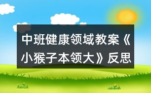 中班健康領(lǐng)域教案《小猴子本領(lǐng)大》反思