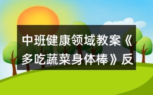 中班健康領(lǐng)域教案《多吃蔬菜身體棒》反思