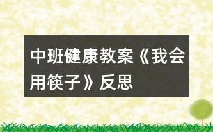 中班健康教案《我會用筷子》反思