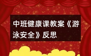 中班健康課教案《游泳安全》反思