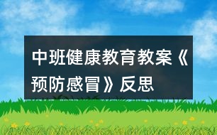 中班健康教育教案《預防感冒》反思