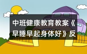 中班健康教育教案《早睡早起身體好》反思