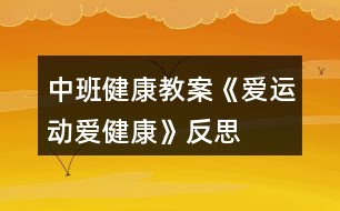 中班健康教案《愛運動愛健康》反思