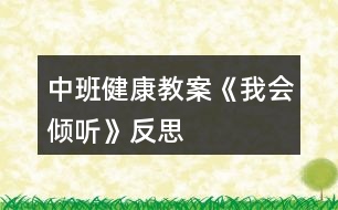 中班健康教案《我會傾聽》反思