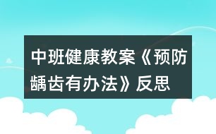 中班健康教案《預(yù)防齲齒有辦法》反思