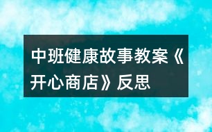 中班健康故事教案《開心商店》反思