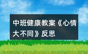 中班健康教案《心情大不同》反思