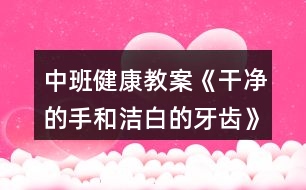 中班健康教案《干凈的手和潔白的牙齒》反思