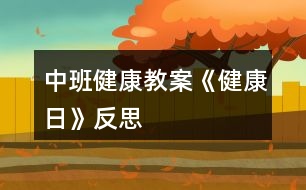 中班健康教案《健康日》反思