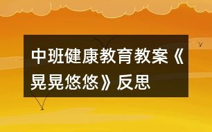 中班健康教育教案《晃晃悠悠》反思