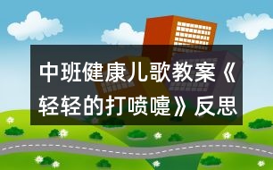 中班健康兒歌教案《輕輕的打噴嚏》反思