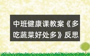 中班健康課教案《多吃蔬菜好處多》反思