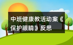 中班健康教活動案《保護(hù)眼睛》反思