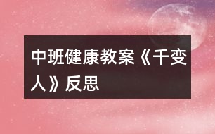 中班健康教案《千變?nèi)恕贩此?></p>										
													<h3>1、中班健康教案《千變?nèi)恕贩此?/h3><p>　　活動(dòng)目標(biāo)</p><p>　　1、知道喜怒哀樂(lè)的情緒。體驗(yàn)友誼的溫馨感。</p><p>　　2、運(yùn)用形體動(dòng)作表現(xiàn)不同的情緒。</p><p>　　3、了解生病的癥狀，知道生病后身體不舒服要及時(shí)告訴家長(zhǎng)和老師。</p><p>　　4、學(xué)會(huì)保持愉快的心情，培養(yǎng)幼兒熱愛(ài)生活，快樂(lè)生活的良好情感。</p><p>　　幼兒中班健康教案《千變?nèi)恕?/p><p>　　活動(dòng)準(zhǔn)備</p><p>　　1、鈴鼓、節(jié)奏輕快的音樂(lè)帶、錄音機(jī)。</p><p>　　2、掛圖：《千變?nèi)恕?/p><p>　　活動(dòng)過(guò)程</p><p>　　1、展示掛圖《千變?nèi)恕?。?qǐng)幼兒看掛圖，找一找，看哪兩個(gè)表情是一樣的?借此玩配對(duì)游戲。教師表演幾種表情或動(dòng)作讓幼兒想想：這樣的表情或動(dòng)作，讓人感受到的是快樂(lè)、生氣、還是害怕呢?請(qǐng)幼兒說(shuō)一說(shuō)，自己在什么情況下會(huì)高興、害怕、害羞或者生氣。</p><p>　　2、幼兒討論：</p><p>　　(1)、什么時(shí)候會(huì)高興。</p><p>　　(2)、什么時(shí)候會(huì)生氣。</p><p>　　(3)、什么時(shí)候會(huì)哭。</p><p>　　(4)、什么時(shí)候會(huì)害怕。</p><p>　　幼兒回答后師小結(jié)。</p><p>　　3、拓展幼兒思維快樂(lè)的時(shí)候還可以用什么表情或動(dòng)作表達(dá)，害怕的時(shí)候又可用何種表情或動(dòng)作表達(dá);生氣的時(shí)候可用何種表情或動(dòng)作表達(dá)。</p><p>　　4、播放音樂(lè)或用鈴鼓打節(jié)奏，請(qǐng)幼兒隨著節(jié)奏在教室中自由走、爬、跑、跳，音樂(lè)停止，教師就說(shuō)出一種情緒，請(qǐng)幼兒用形體動(dòng)作表現(xiàn)出來(lái)。</p><p>　　活動(dòng)延伸：讓幼兒分組交流活動(dòng)中有趣的事。</p><p>　　活動(dòng)反思</p><p>　　情緒是人的心理活動(dòng)的一部分，通過(guò)辨別表情來(lái)判斷情緒，讓幼兒認(rèn)識(shí)