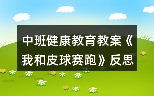 中班健康教育教案《我和皮球賽跑》反思