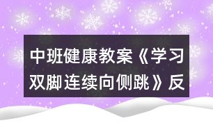 中班健康教案《學(xué)習(xí)雙腳連續(xù)向側(cè)跳》反思