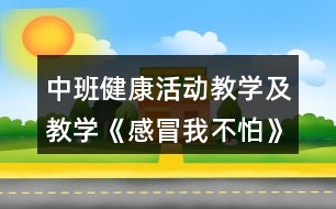 中班健康活動教學及教學《感冒我不怕》反思