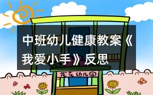 中班幼兒健康教案《我愛小手》反思