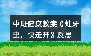 中班健康教案《蛀牙蟲，快走開》反思